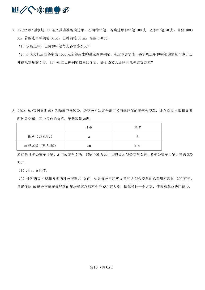 人教版七年级下册数学不等式组的应用专项练习含答案（60题）第3页
