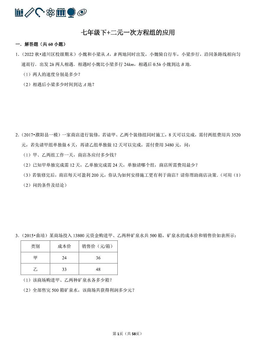 人教版七年级下册数学二元一次方程组的应用专项练习含答案（60题）第1页