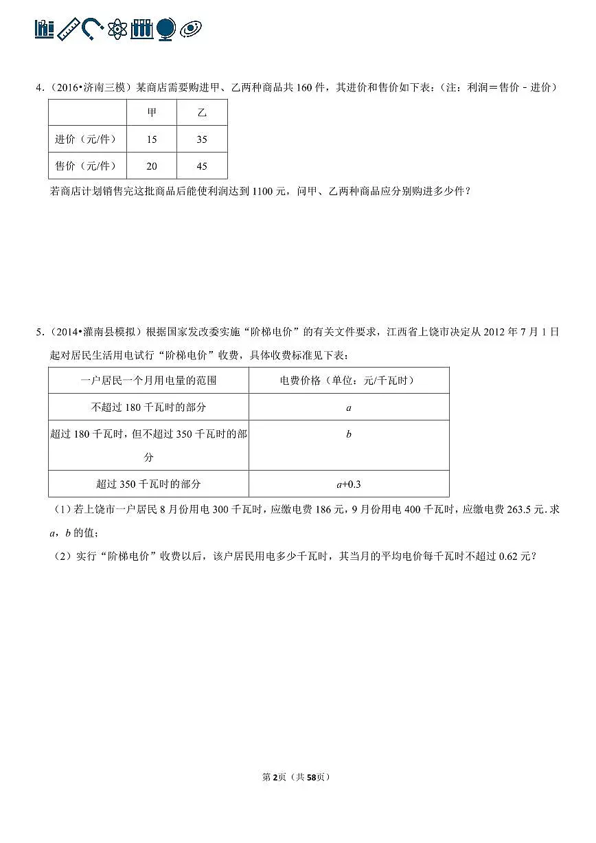 人教版七年级下册数学二元一次方程组的应用专项练习含答案（60题）第2页