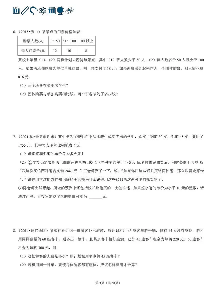人教版七年级下册数学二元一次方程组的应用专项练习含答案（60题）第3页