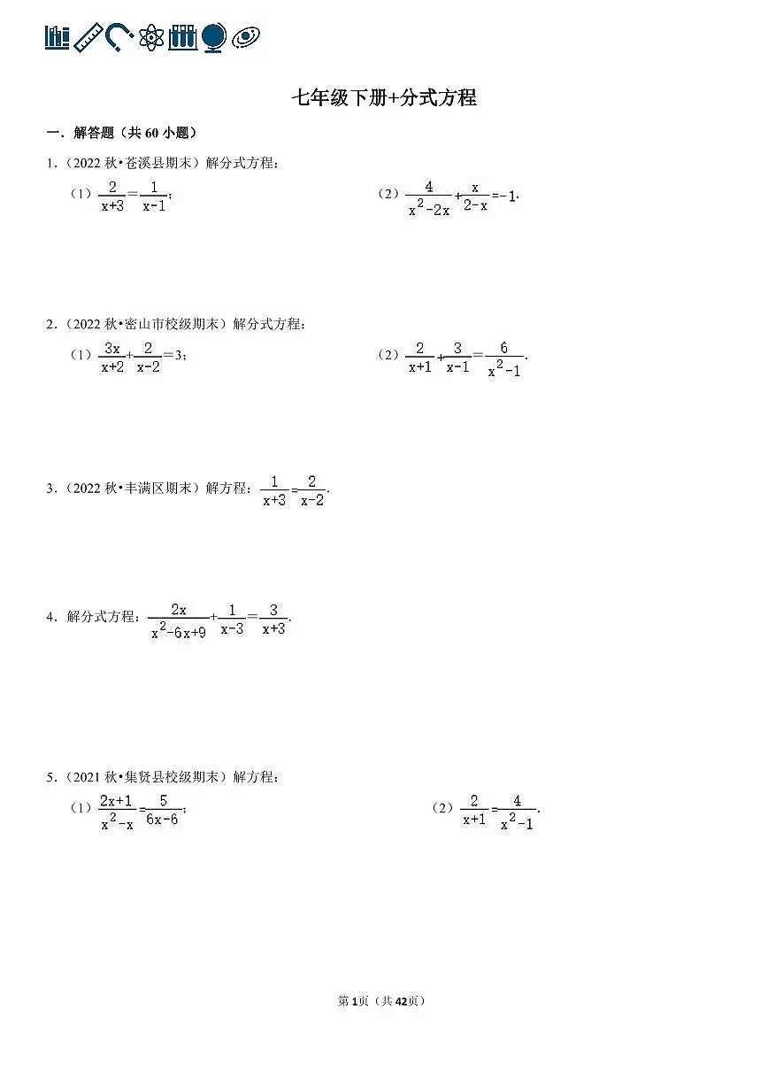 人教版七年级下册数学分式方程专项练习含答案（100题）第1页