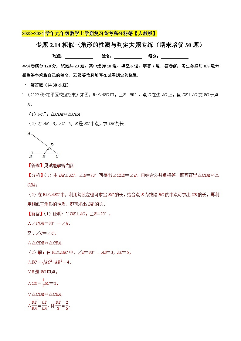 专题2.14相似三角形的性质与判定大题专练（期末培优30题）-2023-2024学年九年级数学上学期复习备考高分秘籍【人教版】（解析版）第1页