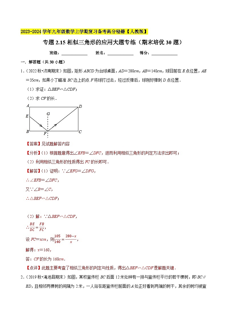 专题2.15相似三角形的应用大题专练（期末培优30题）-2023-2024学年九年级数学上学期复习备考高分秘籍【人教版】（解析版）第1页