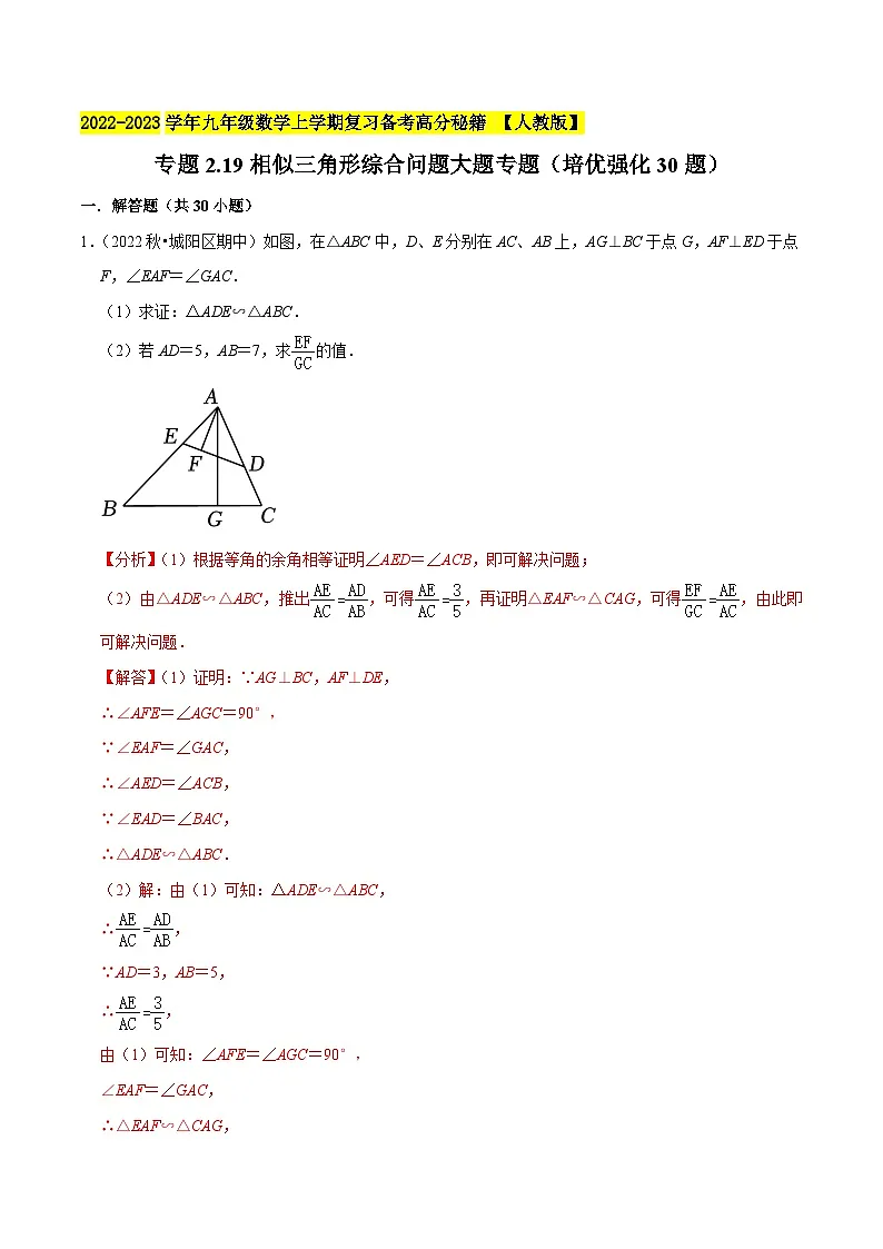 专题2.19相似三角形综合问题大题专题（培优强化30题）-2022-2023学年九年级数学上学期复习备考高分秘籍 【人教版】（解析版）第1页