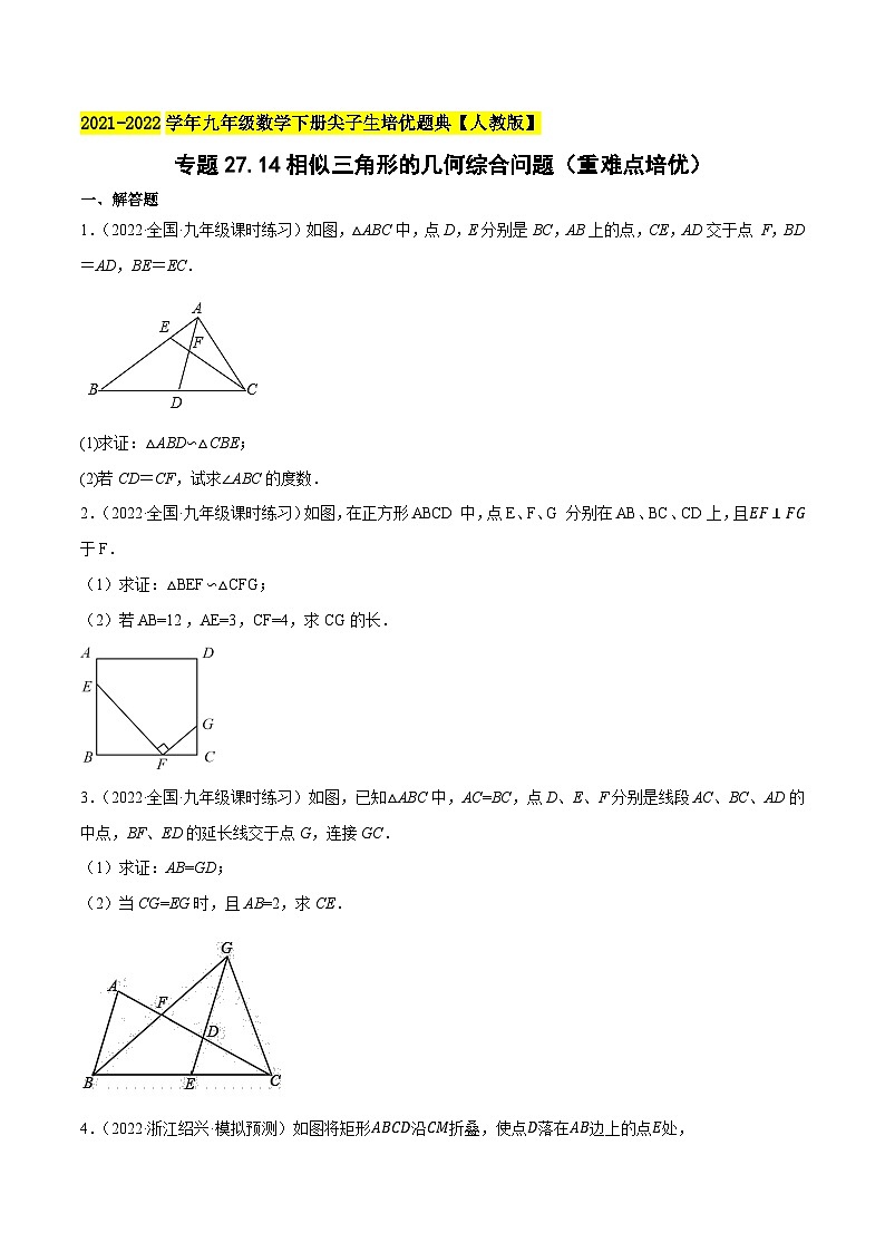 专题27.14相似三角形的几何综合问题（重难点培优）-2022-2023学年九年级数学下册尖子生培优题典（原卷版）【人教版】第1页