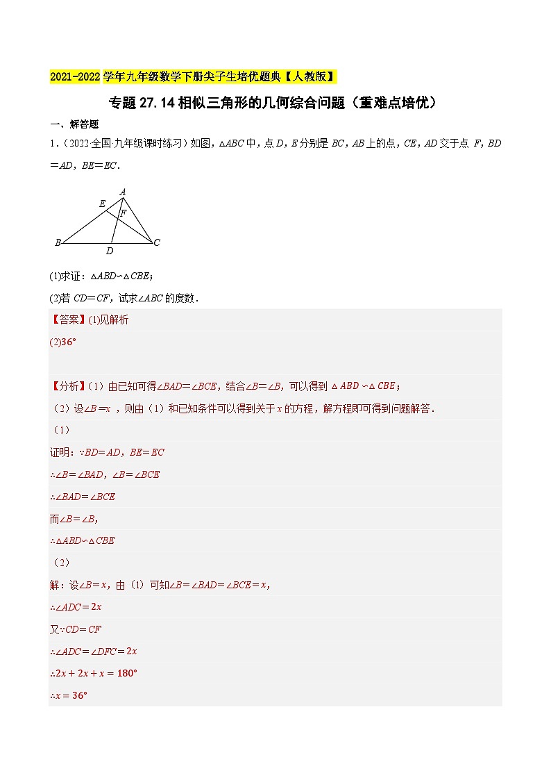 专题27.14相似三角形的几何综合问题（重难点培优）-2022-2023学年九年级数学下册尖子生培优题典（解析版）【人教版】第1页
