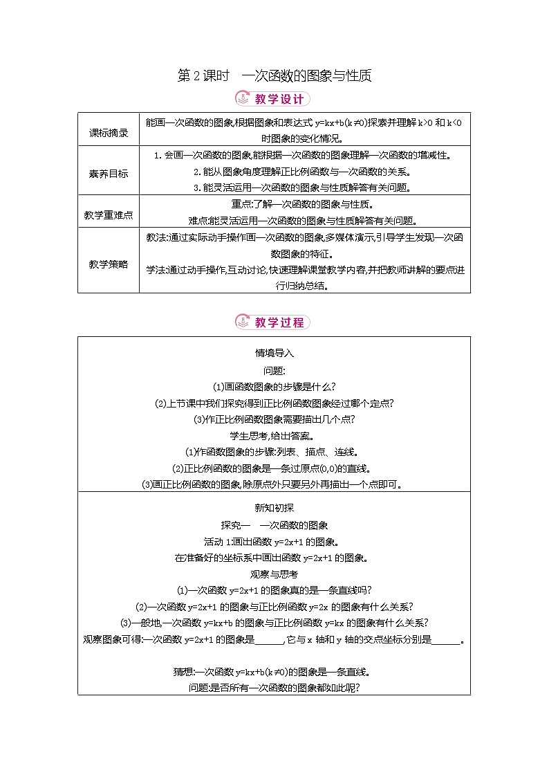 4.3 第2课时一次函数的图象与性质 北师大版2025-2026学年数学（2024）八年级上册表格式教案第1页