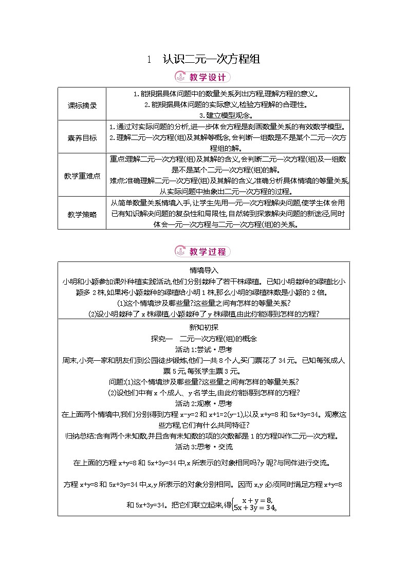 5.1认识二元一次方程组 北师大版2025-2026学年数学（2024）八年级上册表格式教案第1页