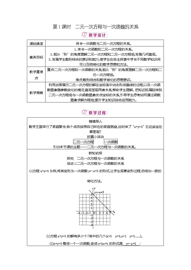 5.4 第1课时二元一次方程与一次函数的关系 北师大版2025-2026学年数学（2024）八年级上册表格式教案第1页