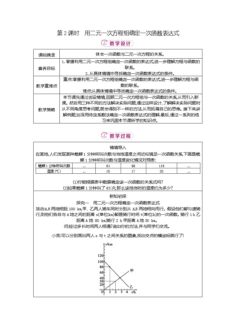 5.4 第2课时用二元一次方程组确定一次函数表达式 北师大版2025-2026学年数学（2024）八年级上册表格式教案第1页