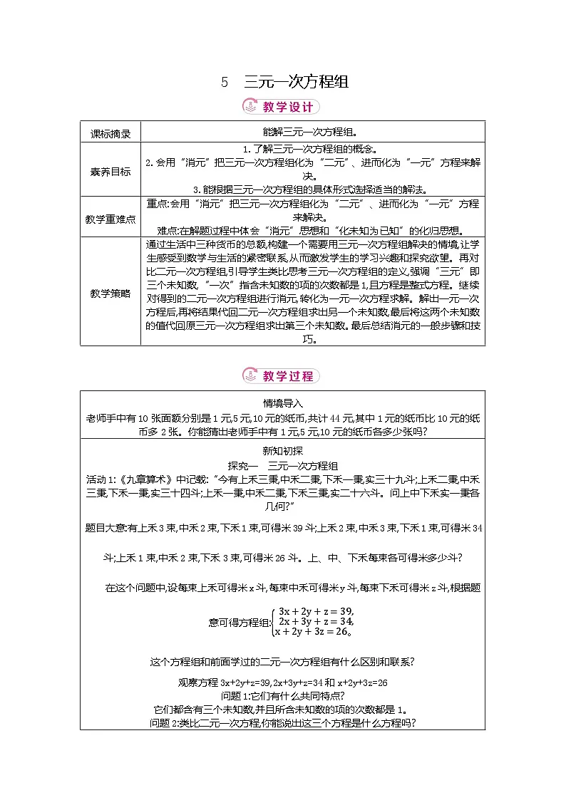 5.5 三元一次方程组 北师大版2025-2026学年数学（2024）八年级上册表格式教案第1页