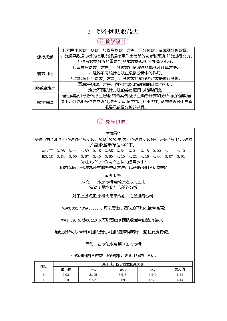 6.3 哪个团队收益大 北师大版2025-2026学年数学（2024）八年级上册表格式教案第1页