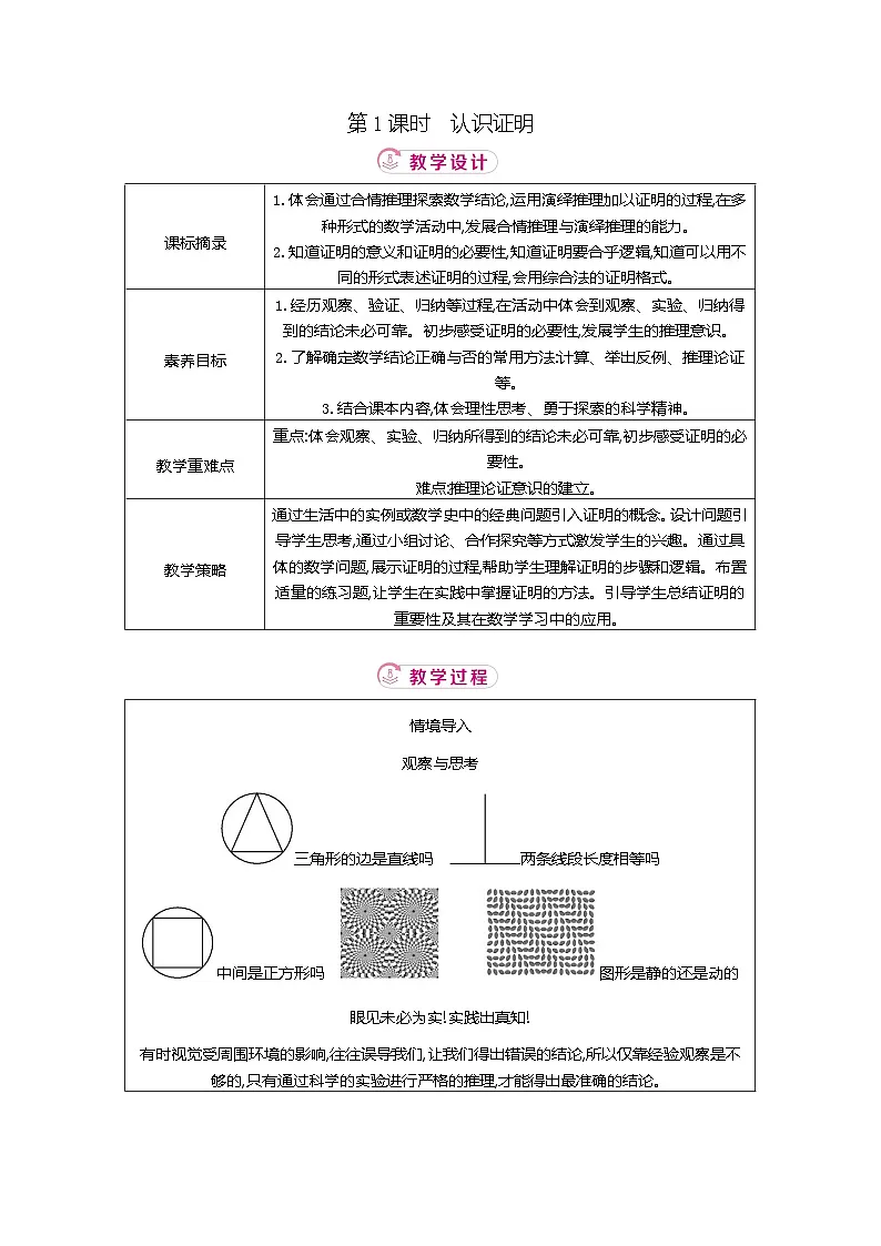 7.1 第1课时认识证明 北师大版2025-2026学年数学（2024）八年级上册表格式教案第1页