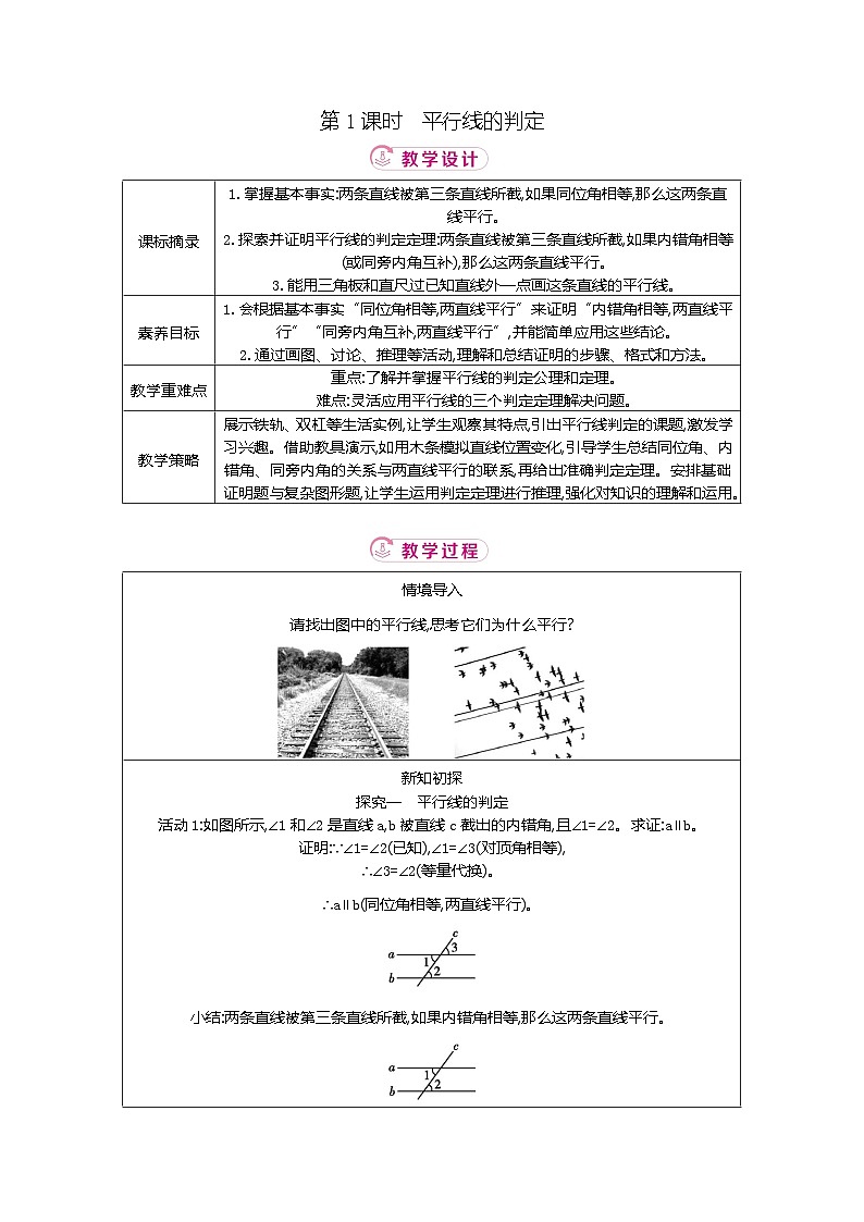 7.2 第1课时平行线的判定 北师大版2025-2026学年数学（2024）八年级上册表格式教案第1页