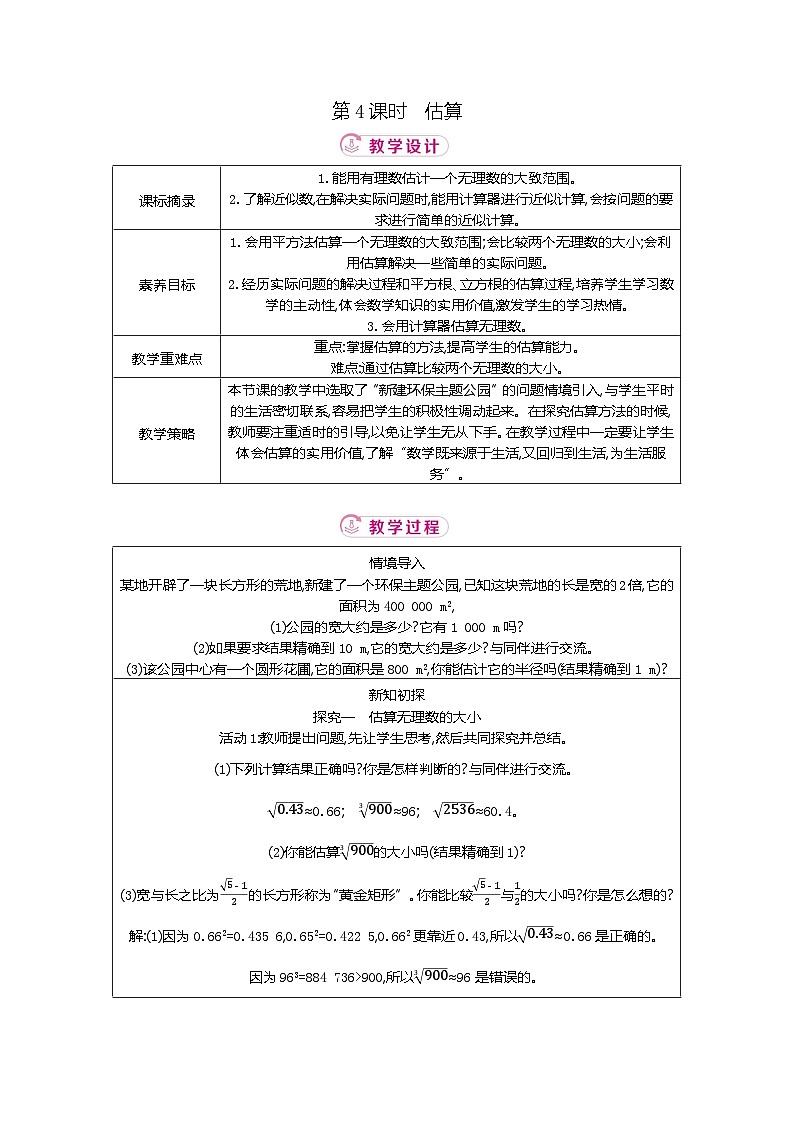 2.2 第4课时估算 北师大版2025-2026学年数学（2024）八年级上册表格式教案第1页