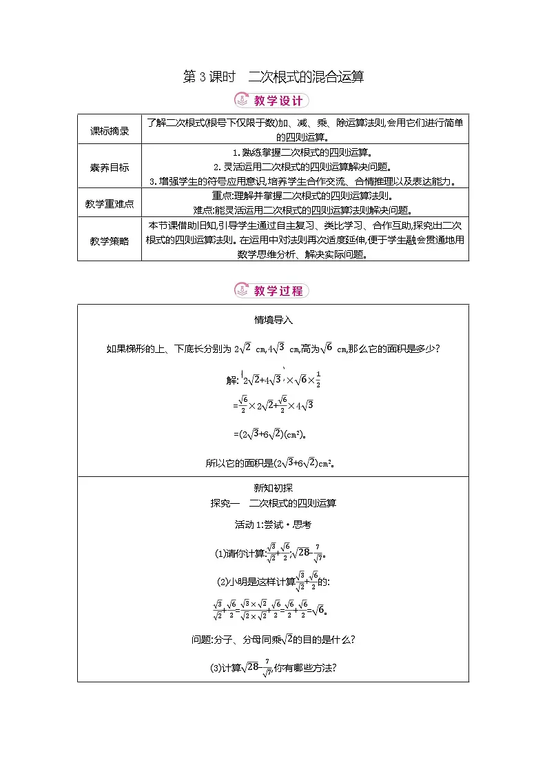 2.3 第3课时二次根式的混合运算 北师大版2025-2026学年数学（2024）八年级上册表格式教案第1页