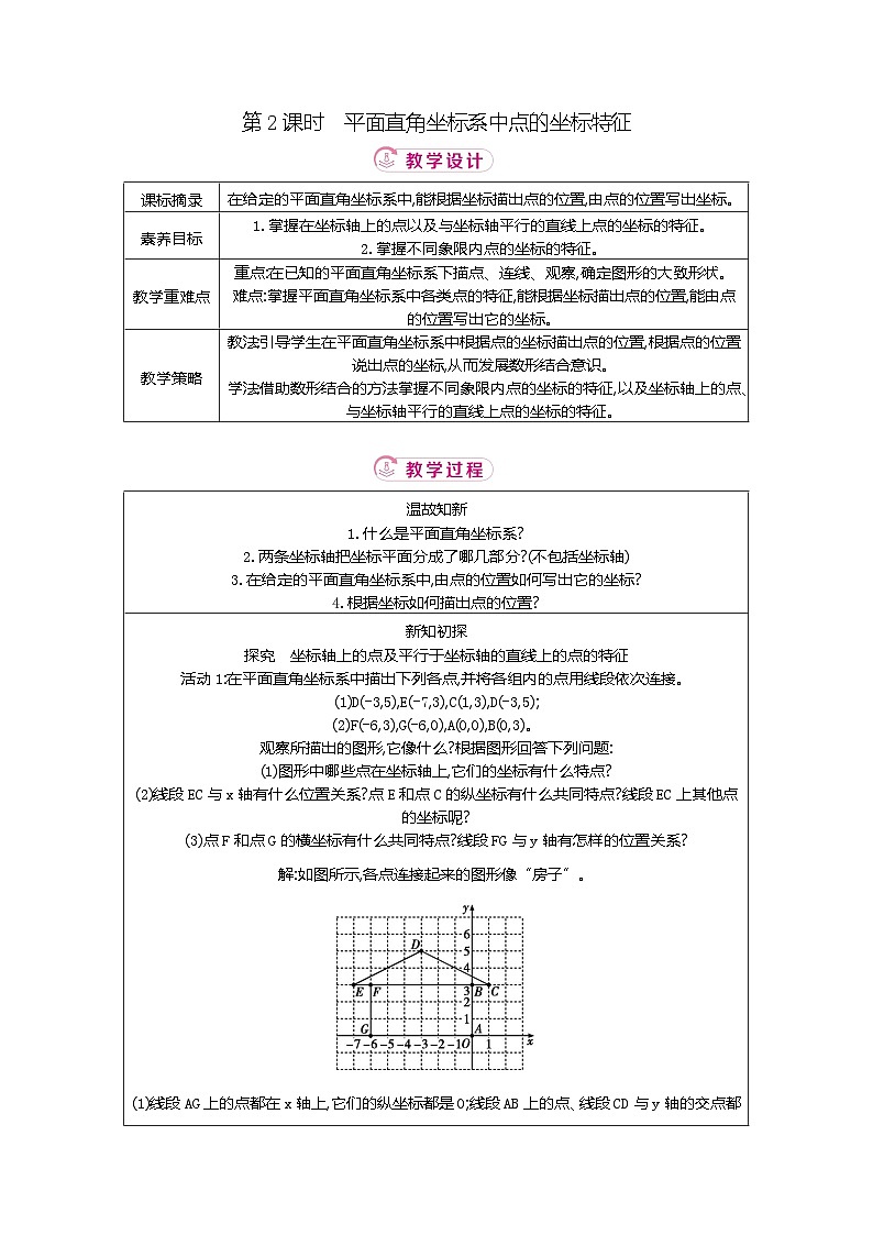 3.2 第2课时平面直角坐标系中点的坐标特征 北师大版2025-2026学年数学（2024）八年级上册表格式教案第1页