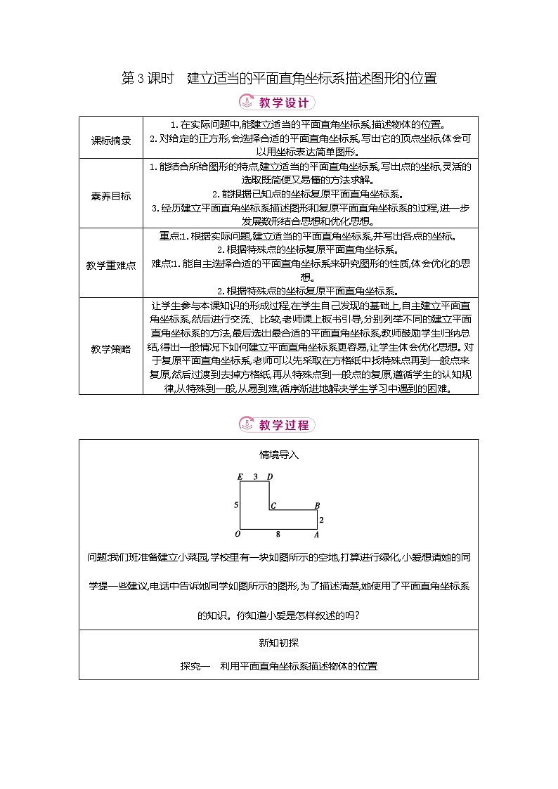 3.2 第3课时建立适当的平面直角坐标系描述图形的位置 北师大版2025-2026学年数学（2024）八年级上册表格式教案第1页