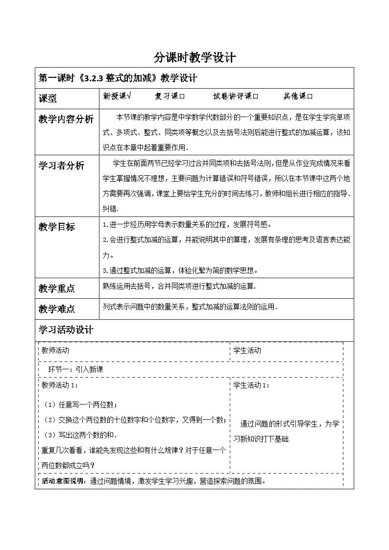 3.2.3整式的加减  教学设计-（北师大版2024）七上第1页