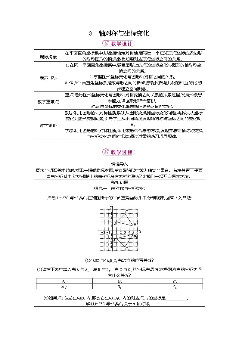 3.3 轴对称与坐标变化 北师大版2025-2026学年数学（2024）八年级上册表格式教案第1页