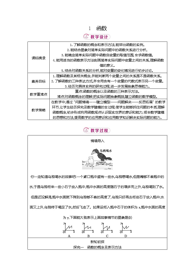4.1 函数 北师大版2025-2026学年数学（2024）八年级上册表格式教案第1页