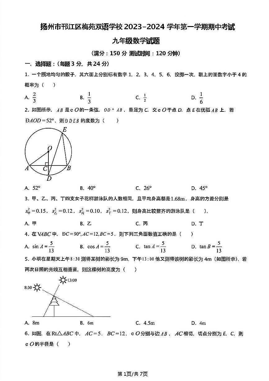 2023年扬州梅苑九年级上学期期中数学试题及答案第1页
