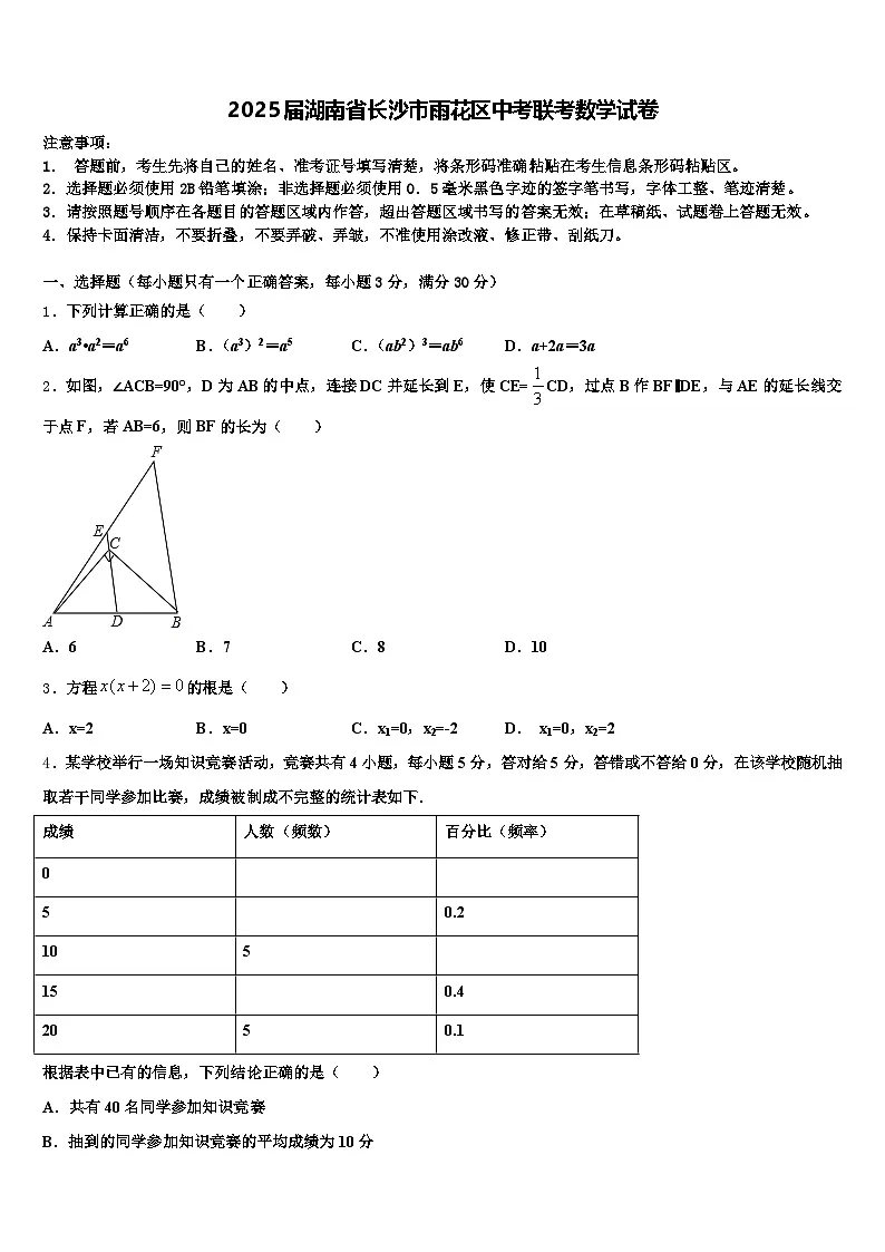 2025届湖南省长沙市雨花区中考联考数学试卷含解析第1页