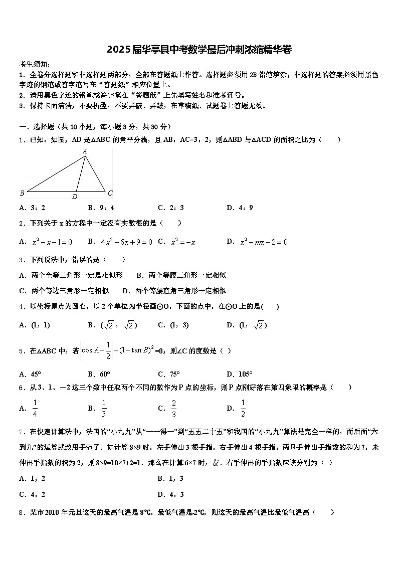 2025届华亭县中考数学最后冲刺浓缩精华卷含解析第1页