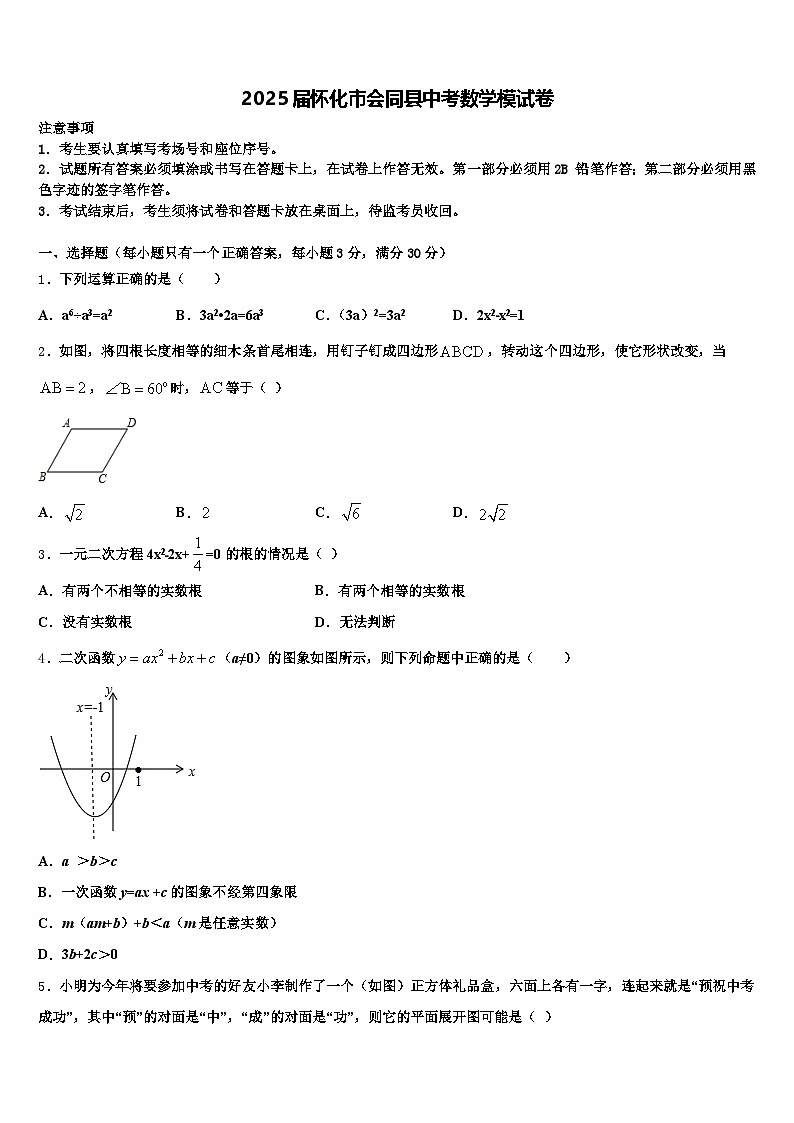 2025届怀化市会同县中考数学模试卷含解析第1页