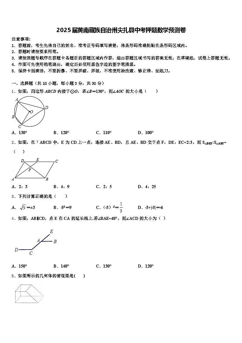 2025届黄南藏族自治州尖扎县中考押题数学预测卷含解析第1页