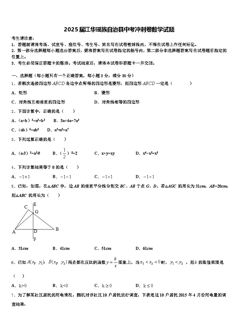 2025届江华瑶族自治县中考冲刺卷数学试题含解析第1页