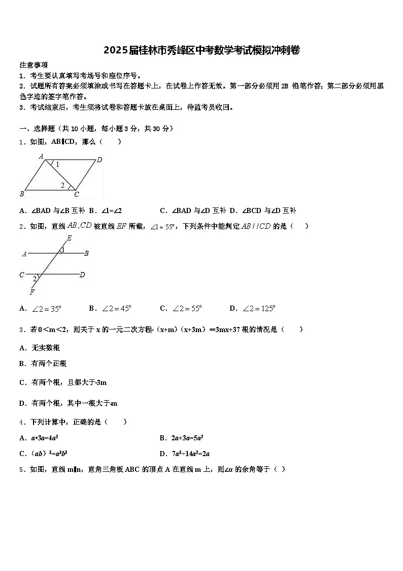 2025届桂林市秀峰区中考数学考试模拟冲刺卷含解析第1页