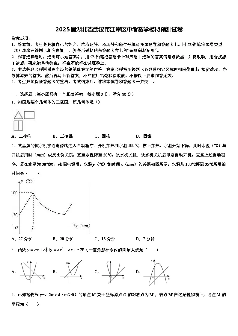 2025届湖北省武汉市江岸区中考数学模拟预测试卷含解析第1页