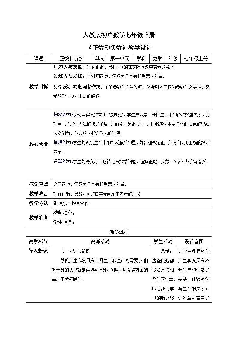 人教版初中数学七年级上册第一章第一节第一课时正数和负数  教学设计（表格版）第1页