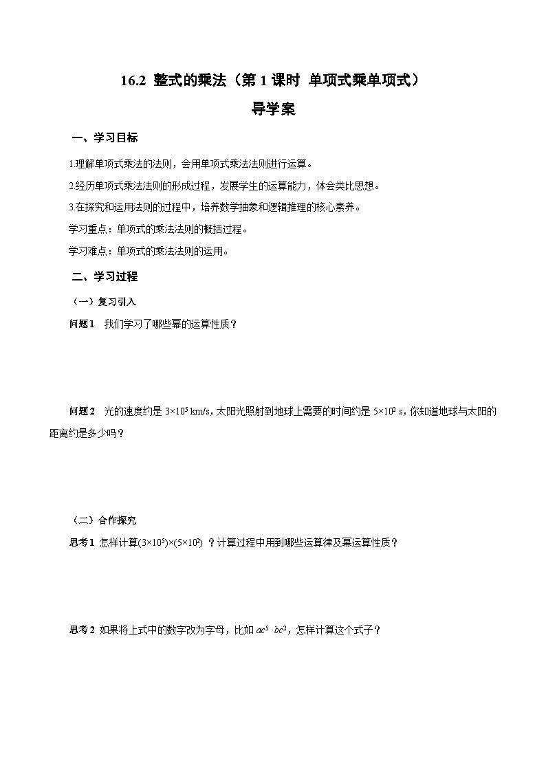 初中数学人教版（2024）八上16-2 整式的乘法（第1课时 单项式乘单项式）导学案第1页