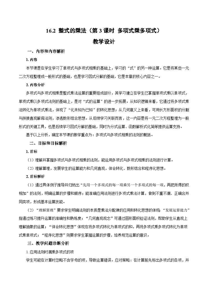初中数学人教版（2024）八上16-2 整式的乘法（第3课时 多项式乘多项式）教学设计第1页