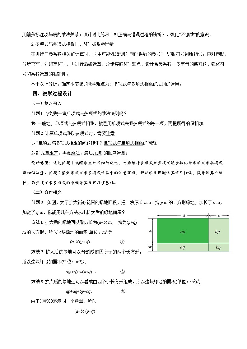 初中数学人教版（2024）八上16-2 整式的乘法（第3课时 多项式乘多项式）教学设计第2页