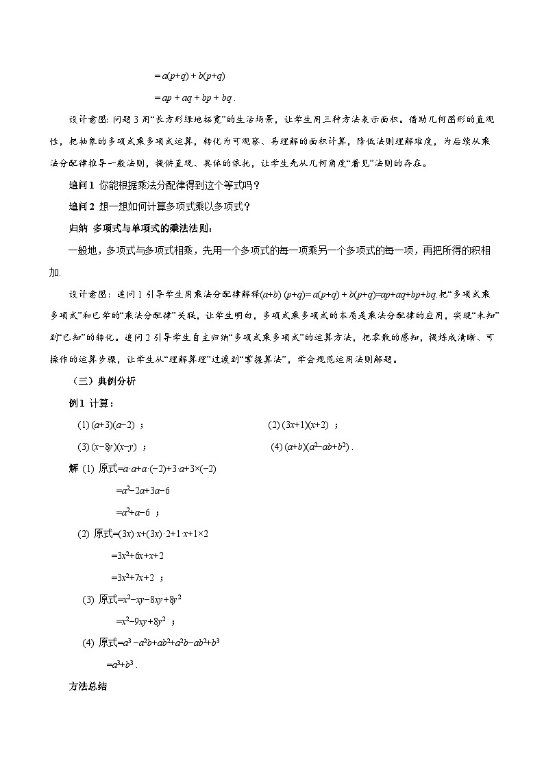 初中数学人教版（2024）八上16-2 整式的乘法（第3课时 多项式乘多项式）教学设计第3页