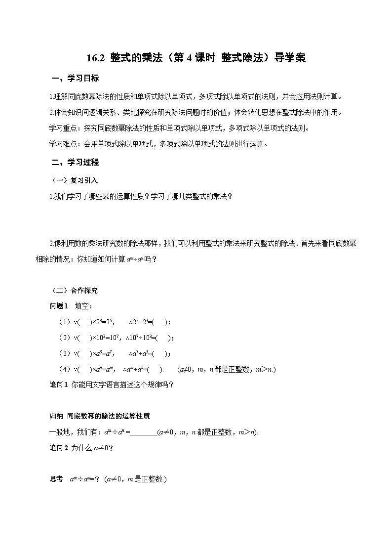 初中数学人教版（2024）八上16-2 整式的乘法（第4课时 整式除法）导学案第1页