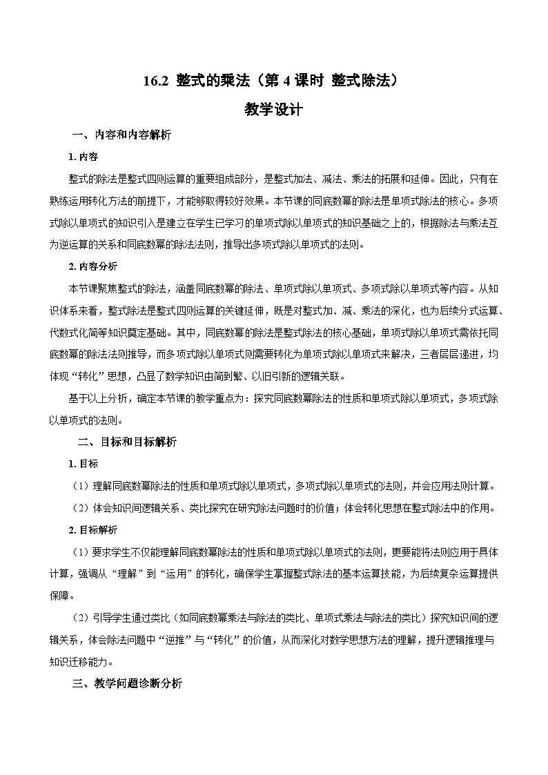 初中数学人教版（2024）八上16-2 整式的乘法（第4课时 整式除法）教学设计第1页