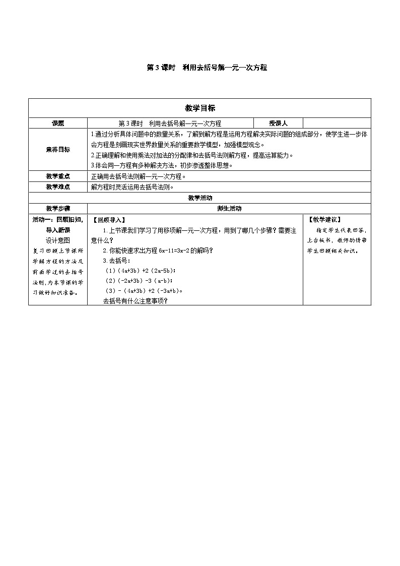 5.1 第3课时 利用去括号解一元一次方程 北师大版七年级数学上册教案第1页
