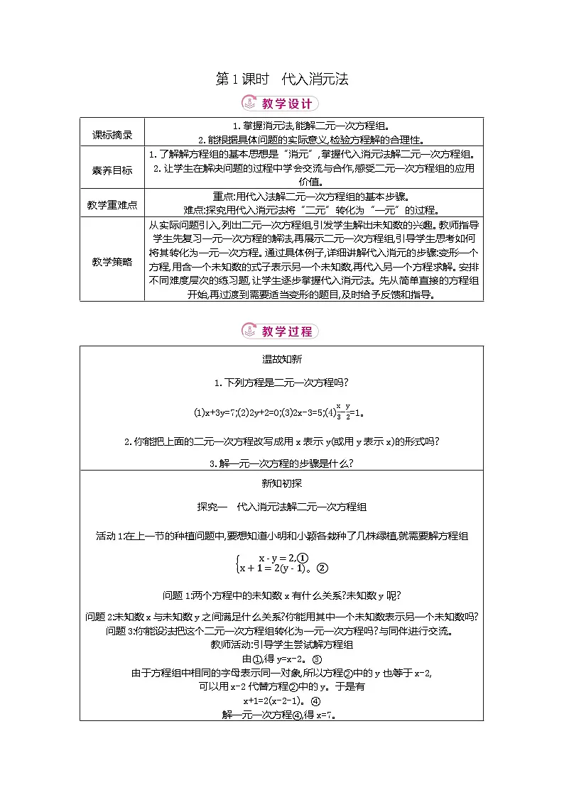 5.2 第1课时代入消元法 北师大版2025-2026学年数学（2024）八年级上册表格式教案第1页