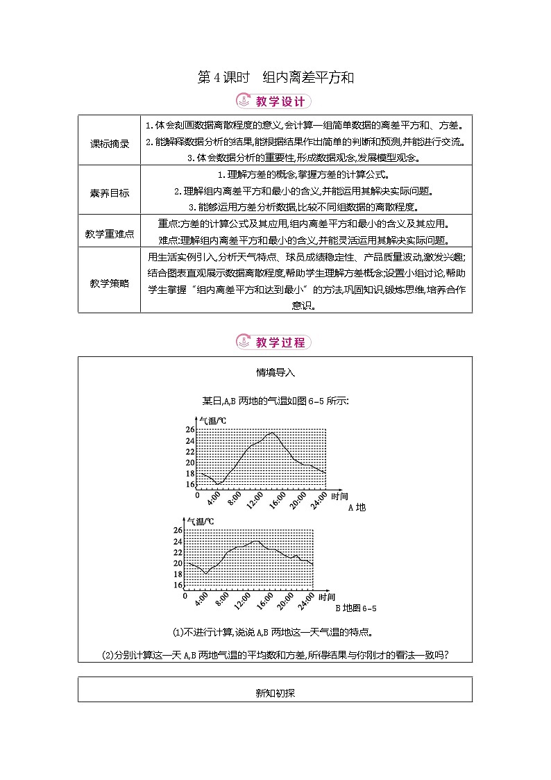 6.1 第4课时组内离差平方和 北师大版2025-2026学年数学（2024）八年级上册表格式教案第1页