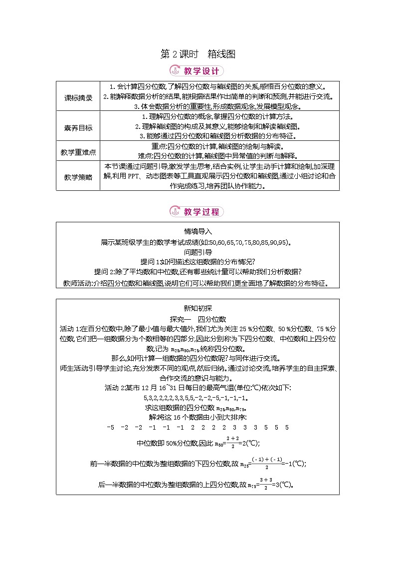 6.2 第2课时箱线图 北师大版2025-2026学年数学（2024）八年级上册表格式教案第1页