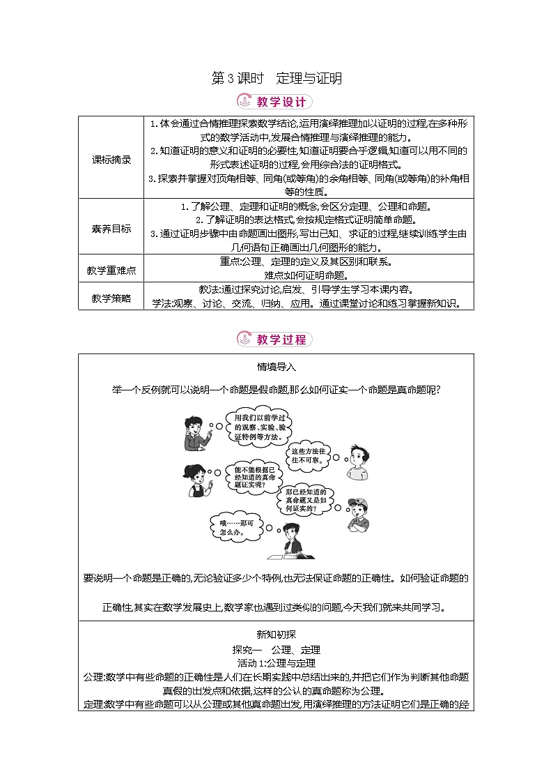 7.1 第3课时定理与证明 北师大版2025-2026学年数学（2024）八年级上册表格式教案第1页