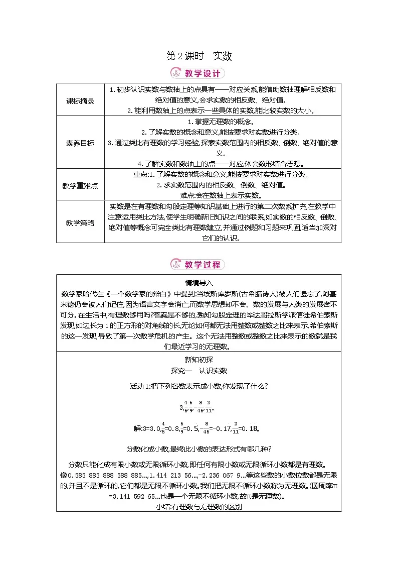 2.1 第2课时实数 北师大版2025-2026学年数学（2024）八年级上册表格式教案第1页