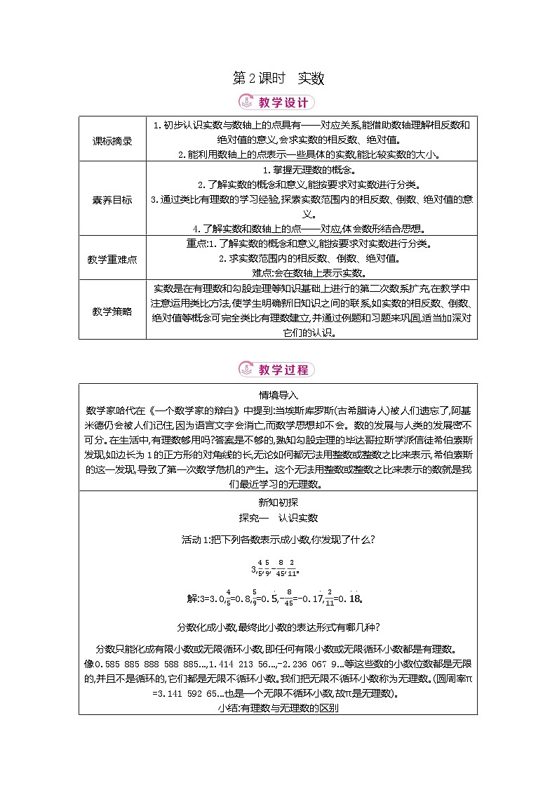 2.1 第2课时实数 北师大版2025-2026学年数学（2024）八年级上册表格式教案第1页