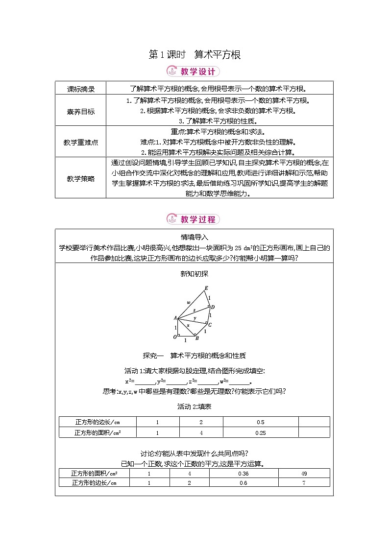 2.2 第1课时算术平方根 北师大版2025-2026学年数学（2024）八年级上册表格式教案第1页
