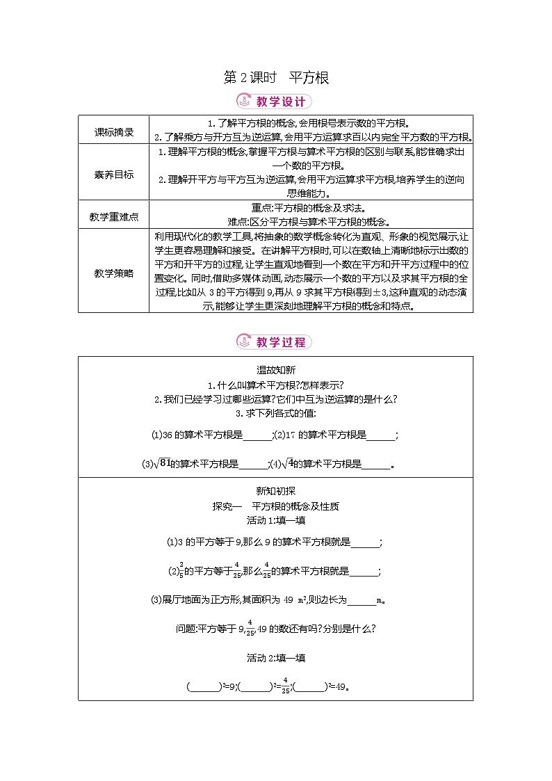 2.2 第2课时平方根 北师大版2025-2026学年数学（2024）八年级上册表格式教案第1页