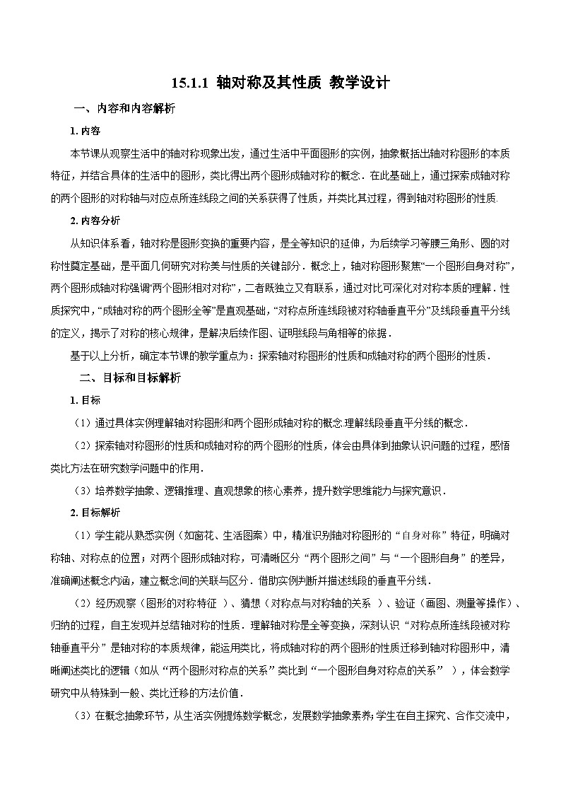 新人教版初中数学八上15-1-1 轴对称及其性质 教学设计第1页
